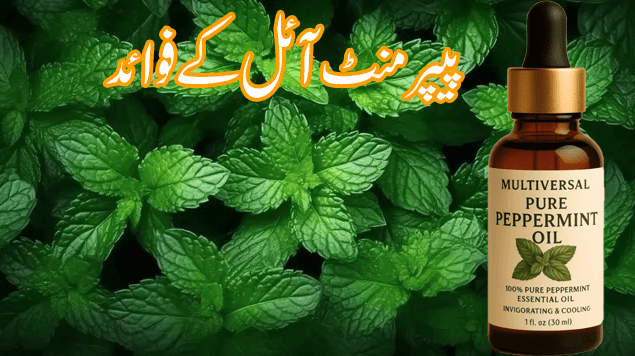 پیپرمنٹ آئل کے فوائد